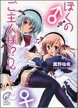 ぼくのご主人樣!?(2)