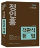 2016 정인홍 객관식 헌법