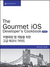The Gourmet iOS Developer’s Cookbook 한국어판