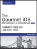 The Gourmet iOS Developer’s Cookbook 한국어판