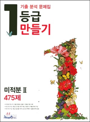 1등급 만들기 미적분 2 475제 (2016년)