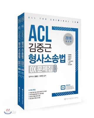 2016 ACL 김중근 형사소송법 OX 문제집