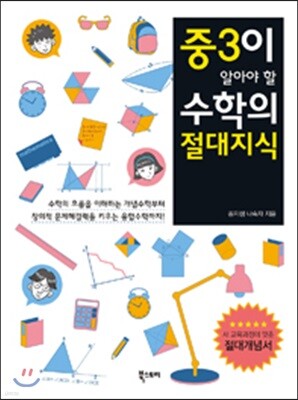 중3이 알아야 할 수학의 절대지식