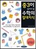 중3이 알아야 할 수학의 절대지식