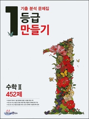 1등급 만들기 수학 2 452제 (2016년)