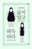 굶지 말고 해독하라