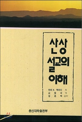 산상 설교의 이해