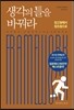 생각의 틀을 바꿔라