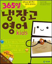 365일 냉장고 영어 kids