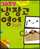 365일 냉장고 영어 kids