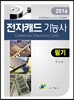 2016 전자캐드기능사 필기