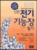 2016 신편 전기 기능장 필기