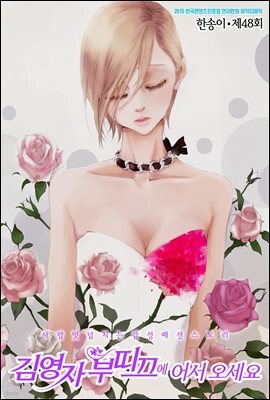 김영자 부띠끄에 어서오세요 48화
