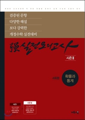 强강실전모의고사 확률과 통계(시즌2) (4회분) (2019년용)