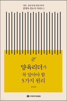 양육리더가 꼭 알아야 할 5가지 원리