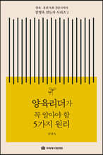 양육리더가 꼭 알아야 할 5가지 원리