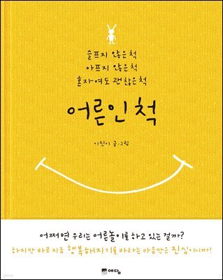 어른인 척