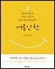 어른인 척