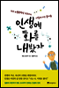 인생에 화를 내봤자