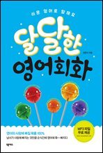 달달한 영어회화