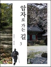 암자로 가는 길 3