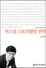 퍼스널 스토리텔링 전략