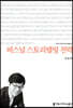 퍼스널 스토리텔링 전략