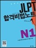 JLPT 합격비법노트 N1