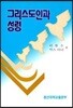그리스도인과 성령
