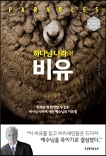 하나님 나라의 비유