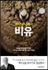 하나님 나라의 비유