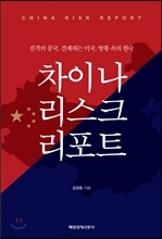 차이나 리스크 리포트