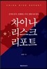 차이나 리스크 리포트