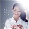 세연 2집 - 우린 혼자가 아니죠