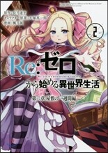Re:ゼロから始める異世界生活 第二章 屋敷の一週間編 2
