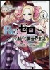 Re:ゼロから始める異世界生 第二章 2