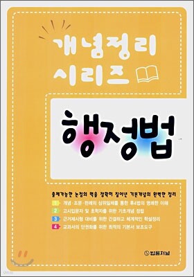 개념정리 시리즈 행정법