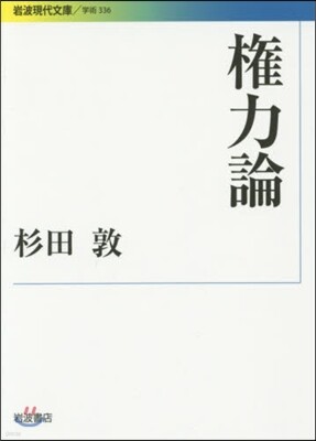 權力論