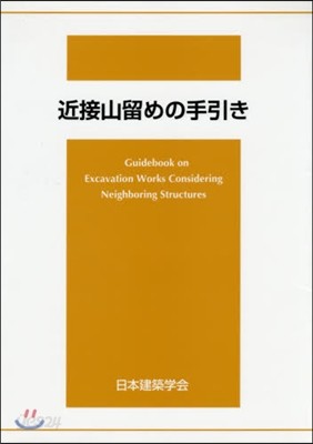 近接山留めの手引き