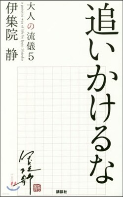 大人の流儀(5)追いかけるな