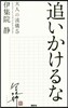 大人の流儀(5)追いかけるな