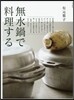 無水鍋で料理する