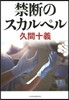 禁斷のスカルペル