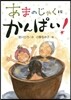 あまのじゃくにかんぱい!
