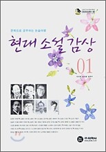 현대 소설 감상 01