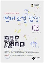 현대 소설 감상 02
