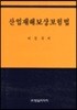 산업재해보상보험법