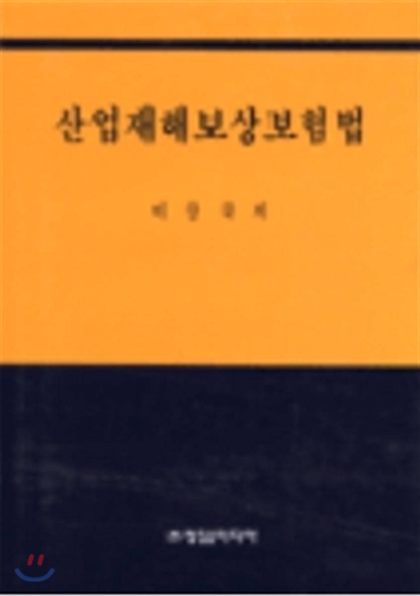 산업재해보상보험법