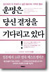 운명은 당신 결정을 기다리고 있다