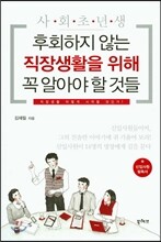 사회초년생 후회하지 않는 직장생활을 위해 꼭 알아야할 것들